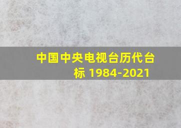 中国中央电视台历代台标 1984-2021